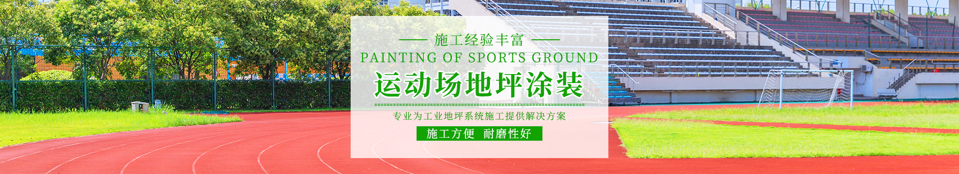 湖南倍耐固環(huán)境工程有限公司_湖南運(yùn)動(dòng)場(chǎng)地坪|硬化耐磨地坪|工業(yè)防腐地坪 湖南倍耐固環(huán)境工程有限公司_湖南運(yùn)動(dòng)場(chǎng)地坪|硬化耐磨地坪|工業(yè)防腐地坪