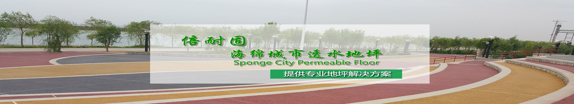 湖南倍耐固環(huán)境工程有限公司_湖南運(yùn)動(dòng)場(chǎng)地坪|硬化耐磨地坪|工業(yè)防腐地坪 湖南倍耐固環(huán)境工程有限公司_湖南運(yùn)動(dòng)場(chǎng)地坪|硬化耐磨地坪|工業(yè)防腐地坪